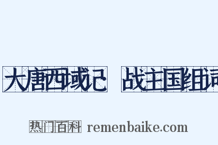 大唐西域记·战主国组词是什么意思的图片